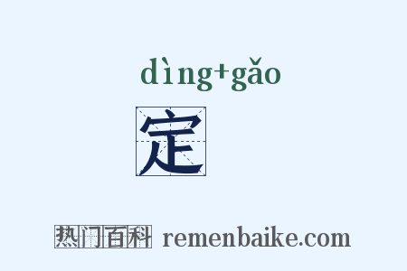 定藳是什么意思的图片